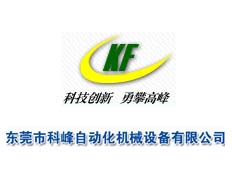 東莞市科峰自動化機械設(shè)備有限公司
