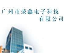 廣州市榮鑫電子科技有限公司
