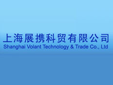 上海展攜科貿(mào)易有限公司