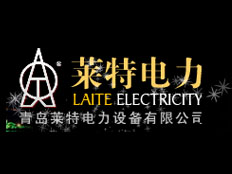 青島萊特電力設(shè)備有限公司業(yè)務(wù)部核