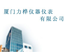 廈門力樺儀器儀表有限公司