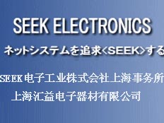 SEEK電子工業(yè)株式會社上海事務(wù)所/上海匯益電子器材有限公司