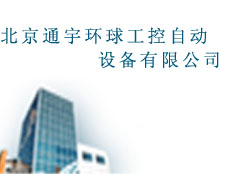 北京通宇環(huán)球工控自動(dòng)設(shè)備有限公司