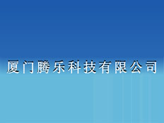 廈門騰樂科技有限公司