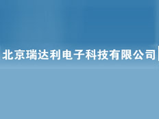 北京瑞達利電子科技有限公司