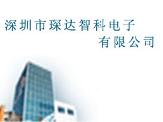 深圳市琛達(dá)智科電子有限公司