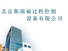 北京斯瑞福過程控制設(shè)備有限公司
