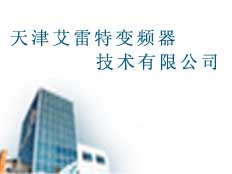 天津艾雷特變頻器技術(shù)有限公司