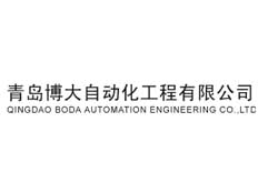 青島博大自動化工程有限公司