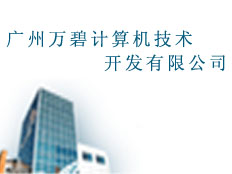 廣州萬碧計算機技術(shù)開發(fā)有限公司