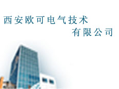 西安歐可電氣技術(shù)有限公司