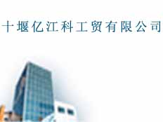 十堰億江科工貿(mào)有限公司