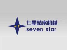 天津市七星精密機械有限公司