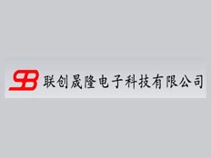 深圳市聯(lián)創(chuàng)晟隆電子科技有限公司