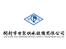 開封市甘泉供水設(shè)備有限公司
