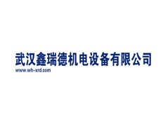 武漢鑫瑞德機電設(shè)備有限公司