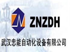 武漢忠能自動(dòng)化設(shè)備有限公司