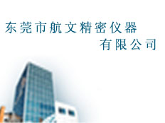 東莞市航文精密儀器有限公司