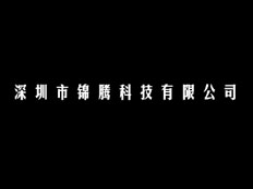 深圳市錦騰科技有限公司