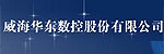 威海華東數(shù)控股份有限公司
