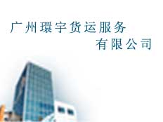廣州環(huán)宇貨運(yùn)服務(wù)有限公司