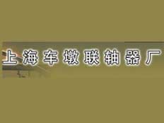 上海車墩聯(lián)軸器廠