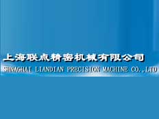 上海聯(lián)點精密機械有限公司