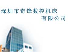 深圳市奇鋒數(shù)控機(jī)床有限公司