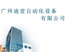 廣州迪壹自動化設(shè)備有限公司