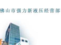 佛山市強(qiáng)力新液壓經(jīng)營(yíng)部