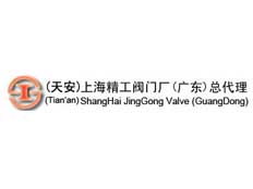 上海精工閥門廠有限公司(廣東總代理)