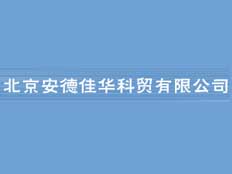 北京安德佳華科貿(mào)有限公司