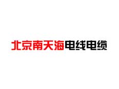北京南天海電線電纜有限公司