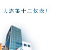 大連第十二儀表廠