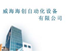 威海海創(chuàng)自動化設(shè)備有限公司