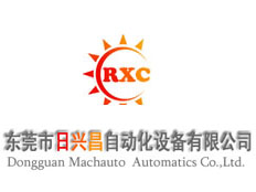 東莞市日興昌自動化設(shè)備有限公司