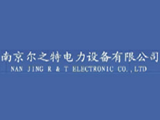 南京爾之特電力設(shè)備有限公司