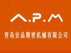 山東省青島安品精密機(jī)械