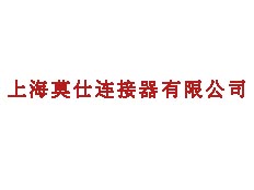 上海莫仕連接器有限公司