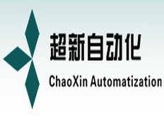武漢超新自動化設(shè)備有限公司