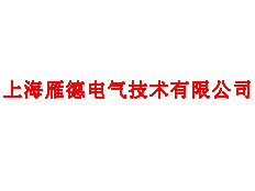上海雁德電氣技術(shù)有限公司