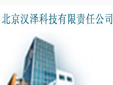 北京漢澤科技有限責(zé)任公司