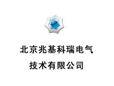 北京兆基科瑞電氣技術(shù)有限公司