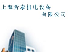 上海昕泰機(jī)電設(shè)備有限公司