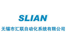 無錫市匯聯(lián)自動化系統(tǒng)有限公司