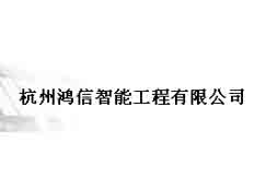 杭州鴻信智能工程有限公司