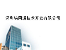 深圳埃網(wǎng)通技術(shù)開發(fā)有限公司 （AINETON）