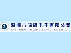 深圳市鴻旗電子有限公司