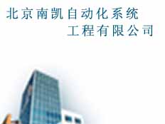 北京南凱自動化系統(tǒng)工程有限公司