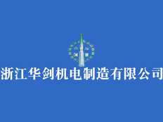 浙江華劍機(jī)電制造有限公司
